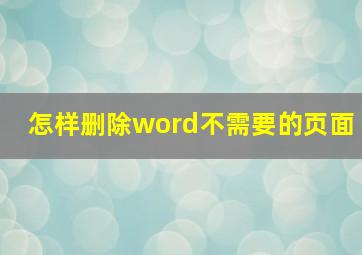 怎样删除word不需要的页面