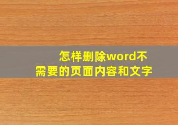 怎样删除word不需要的页面内容和文字