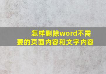 怎样删除word不需要的页面内容和文字内容