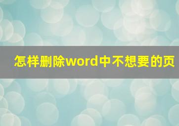 怎样删除word中不想要的页