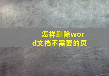 怎样删除word文档不需要的页