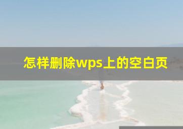 怎样删除wps上的空白页