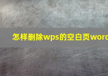 怎样删除wps的空白页word