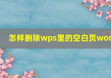 怎样删除wps里的空白页word