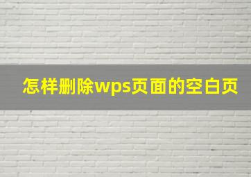 怎样删除wps页面的空白页