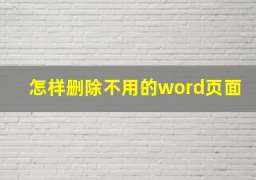 怎样删除不用的word页面