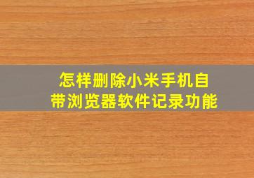 怎样删除小米手机自带浏览器软件记录功能