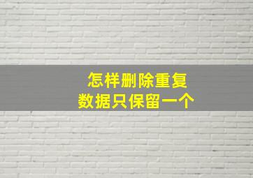 怎样删除重复数据只保留一个