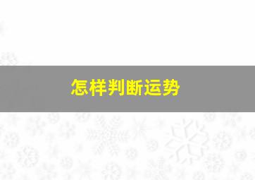 怎样判断运势