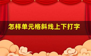 怎样单元格斜线上下打字