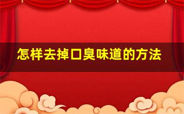 怎样去掉口臭味道的方法