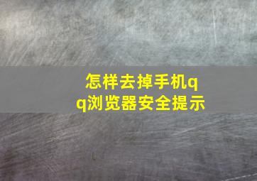 怎样去掉手机qq浏览器安全提示