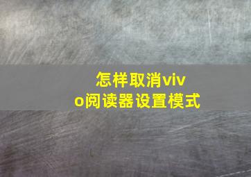 怎样取消vivo阅读器设置模式