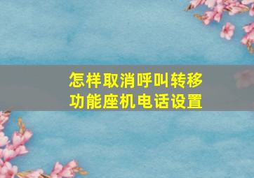 怎样取消呼叫转移功能座机电话设置