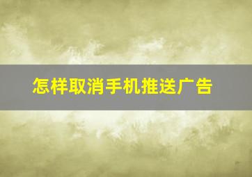 怎样取消手机推送广告