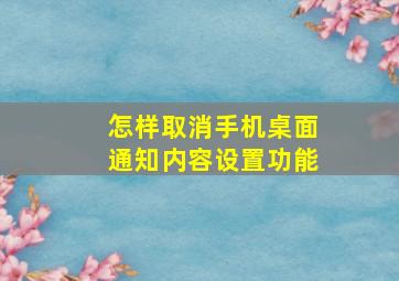 怎样取消手机桌面通知内容设置功能