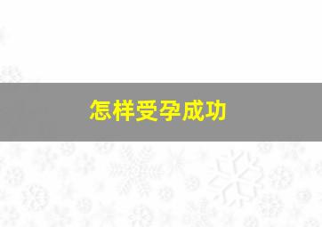 怎样受孕成功