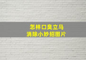 怎样口臭立马消除小妙招图片