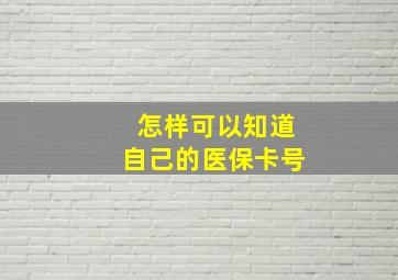 怎样可以知道自己的医保卡号