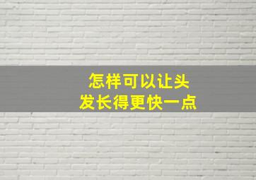 怎样可以让头发长得更快一点