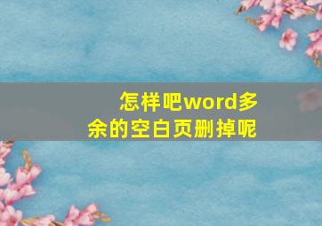 怎样吧word多余的空白页删掉呢