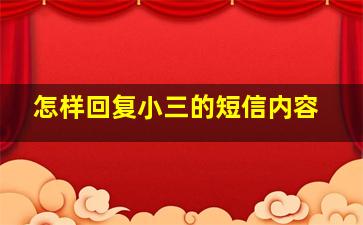 怎样回复小三的短信内容