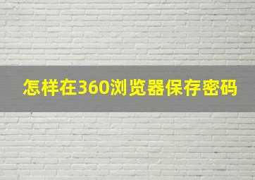 怎样在360浏览器保存密码