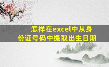 怎样在excel中从身份证号码中提取出生日期