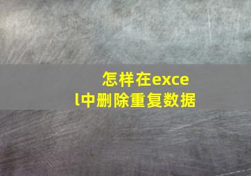 怎样在excel中删除重复数据