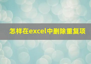 怎样在excel中删除重复项