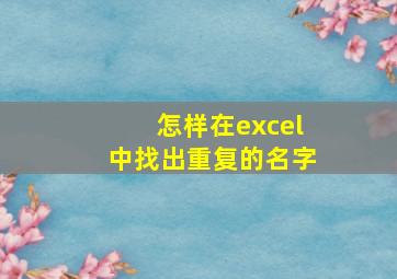 怎样在excel中找出重复的名字