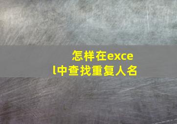 怎样在excel中查找重复人名