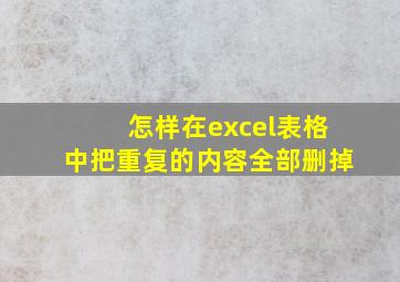 怎样在excel表格中把重复的内容全部删掉