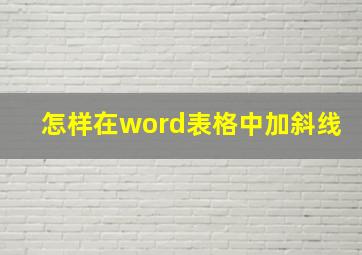 怎样在word表格中加斜线