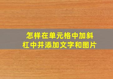 怎样在单元格中加斜杠中并添加文字和图片