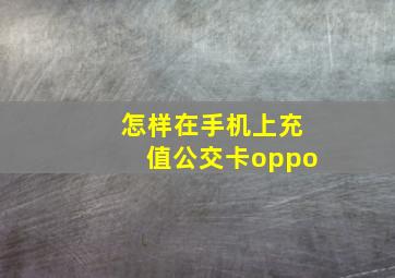 怎样在手机上充值公交卡oppo