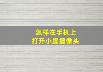 怎样在手机上打开小度摄像头