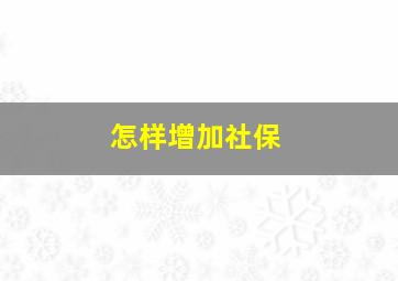 怎样增加社保