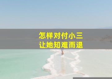 怎样对付小三让她知难而退