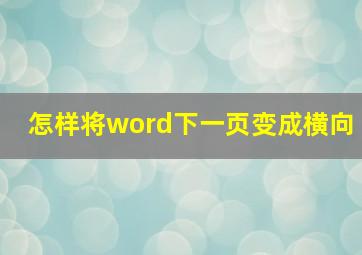 怎样将word下一页变成横向