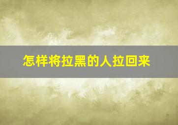 怎样将拉黑的人拉回来