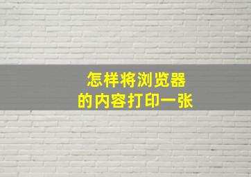 怎样将浏览器的内容打印一张