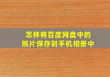 怎样将百度网盘中的照片保存到手机相册中