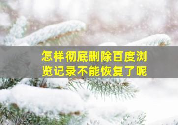 怎样彻底删除百度浏览记录不能恢复了呢