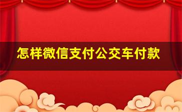 怎样微信支付公交车付款