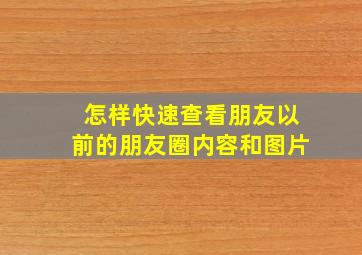 怎样快速查看朋友以前的朋友圈内容和图片