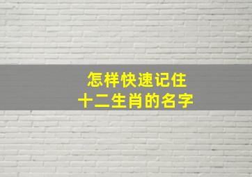 怎样快速记住十二生肖的名字