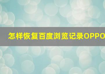 怎样恢复百度浏览记录OPPO