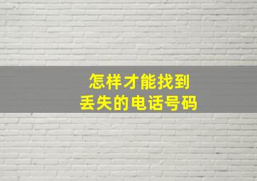 怎样才能找到丢失的电话号码