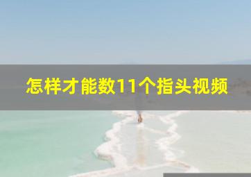 怎样才能数11个指头视频